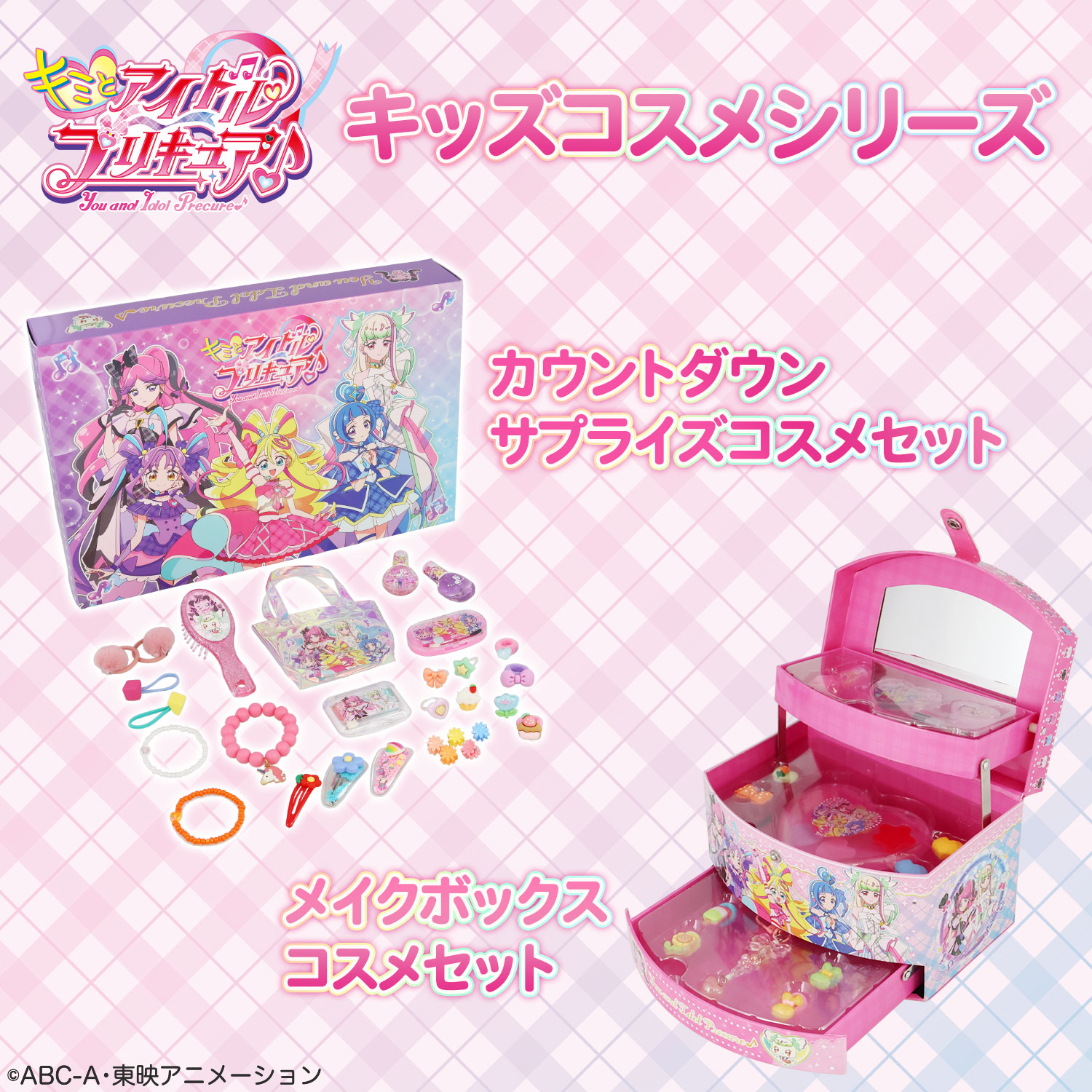 キミとアイドルプリキュア♪ | キッズコスメシリーズ 粧美堂オンライン