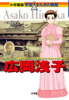 小学館版 学習まんが人物館 | 書籍 | 小学館