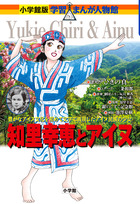 小学館版 学習まんが人物館 | 書籍 | 小学館