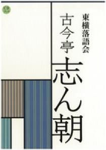 CDブック 東横落語会 古今亭志ん朝（全1巻） | 書籍 | 小学館