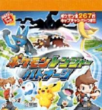 ポケモンレンジャー バトナージ | 書籍 | 小学館