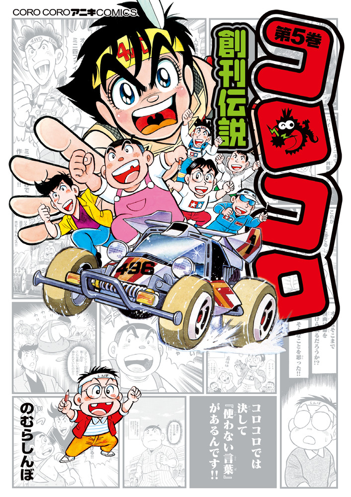 コロコロ創刊伝説 5 | 書籍 | 小学館