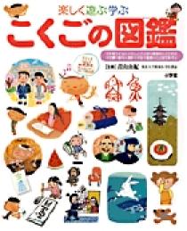 小学館の子ども図鑑 プレNEO 楽しく遊ぶ学ぶ こくごの図鑑 | 書籍 | 小学館