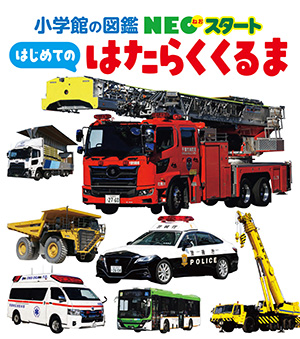 NEOスタート | 小学館の図鑑NEOシリーズ | 小学館