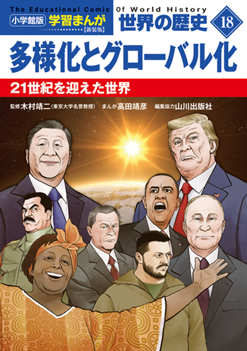 小学館版学習まんが 世界の歴史 新装版18 多様化とグローバル化 21