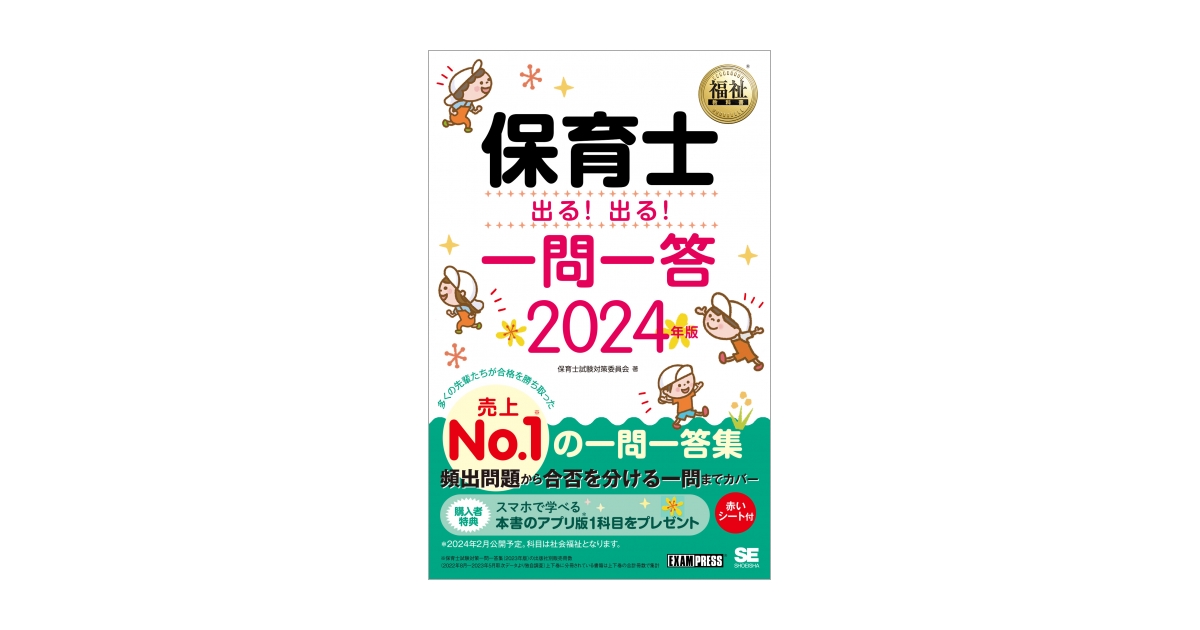 福祉教科書 保育士 出る！出る！一問一答 2024年版（保育士試験対策