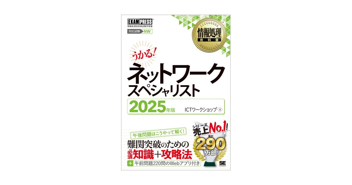 情報処理教科書 ネットワークスペシャリスト 2025年版（ICTワーク