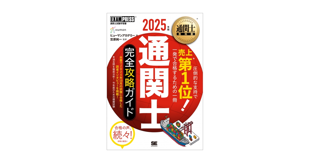 通関士教科書 通関士 完全攻略ガイド 2025年版 電子書籍｜翔泳社の本