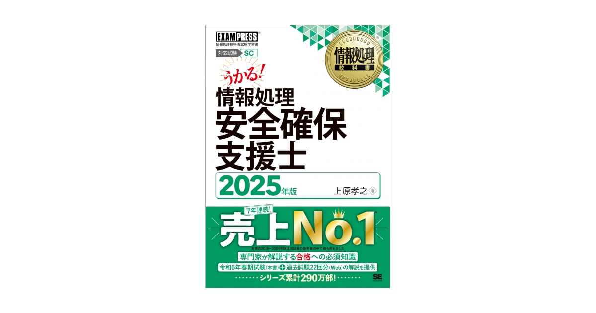 情報処理教科書 情報処理安全確保支援士 2025年版（上原 孝之）｜翔