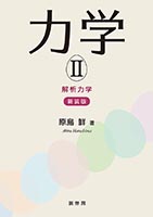 書籍紹介＞ 高校課程 物理 上巻（全訂版）［POD版］（原島 鮮 著）【数学】