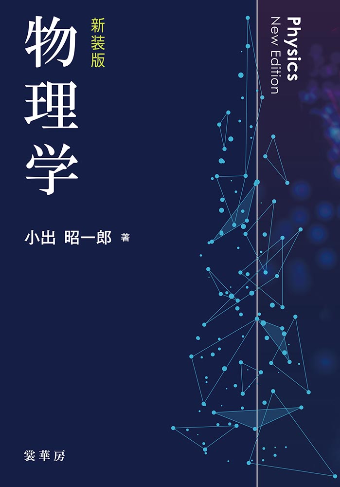 書籍紹介＞ 物理学（新装版）（小出昭一郎 著）【物理学】