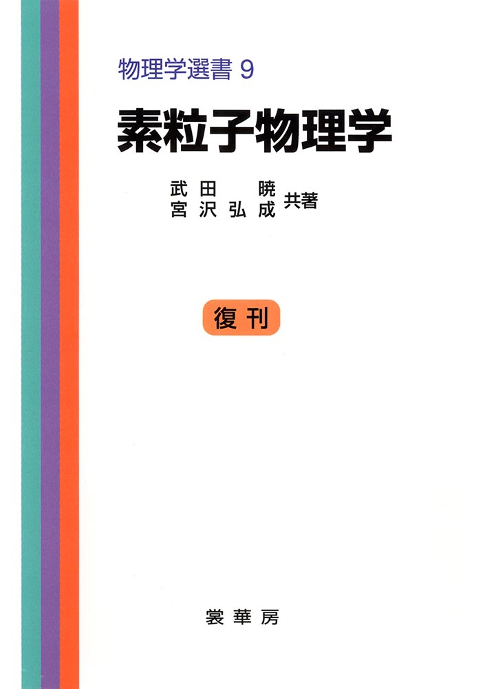 書籍紹介＞ 素粒子物理学（武田 暁・宮沢弘成 共著）【物理学】
