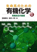 書籍紹介＞ 生命系のための有機化学 I（齋藤勝裕 著）【化学】