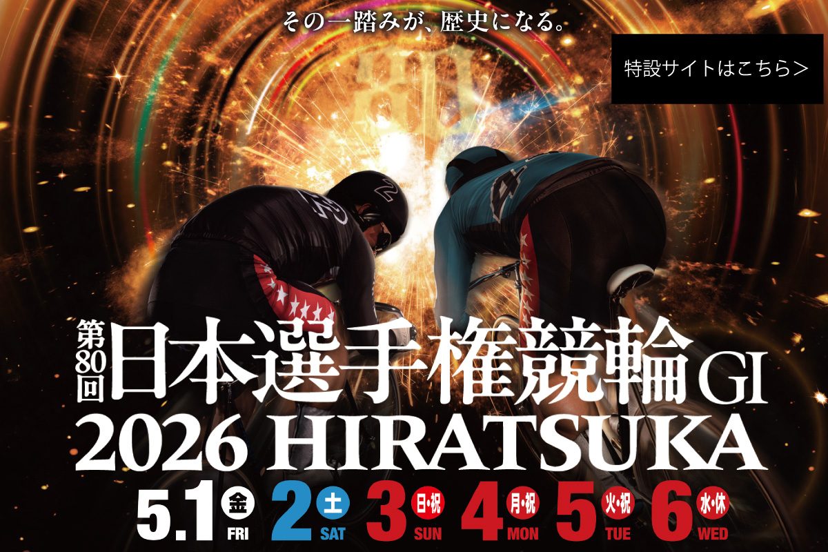 20240525 » 平塚競輪