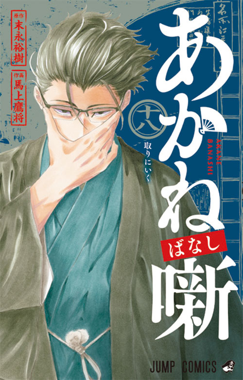 あかね噺』｜集英社『週刊少年ジャンプ』公式サイト