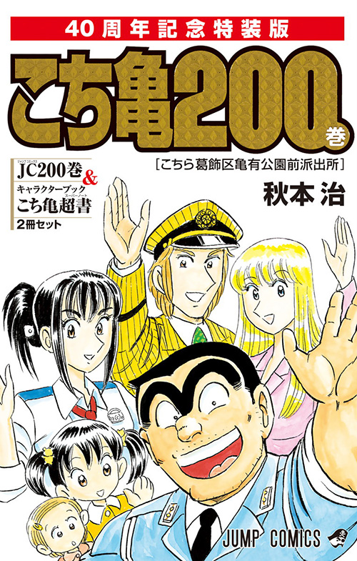 こちら葛飾区亀有公園前派出所』コミックス一覧｜少年ジャンプ公式サイト