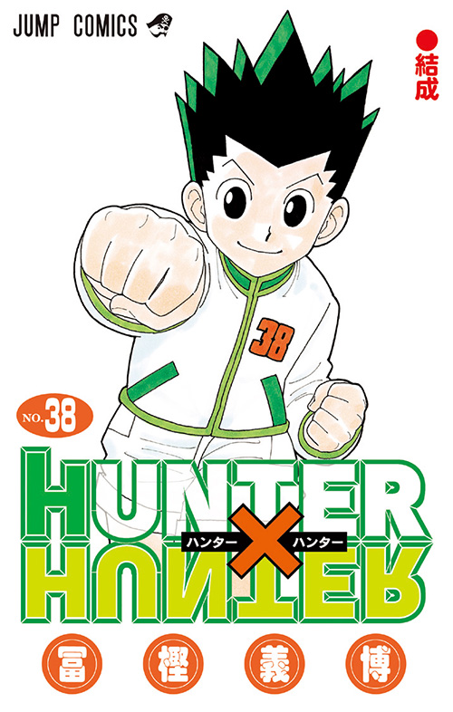 HUNTER×HUNTER』コミックス一覧｜少年ジャンプ公式サイト