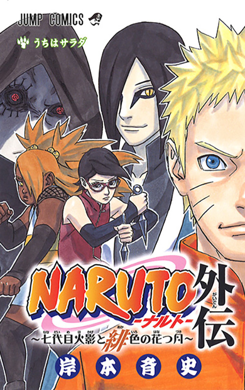 NARUTO-ナルト-外伝 ～七代目火影と緋色の花つ月～』｜集英社『週刊
