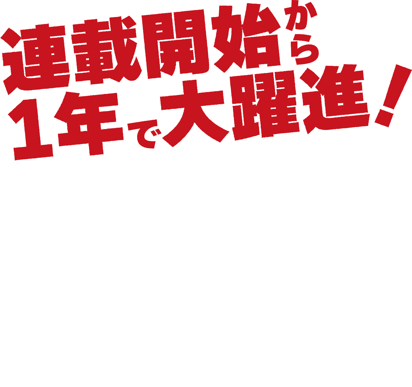 連載開始から1年で大躍進！『ふつうの軽音部』宝島社「このマンガが