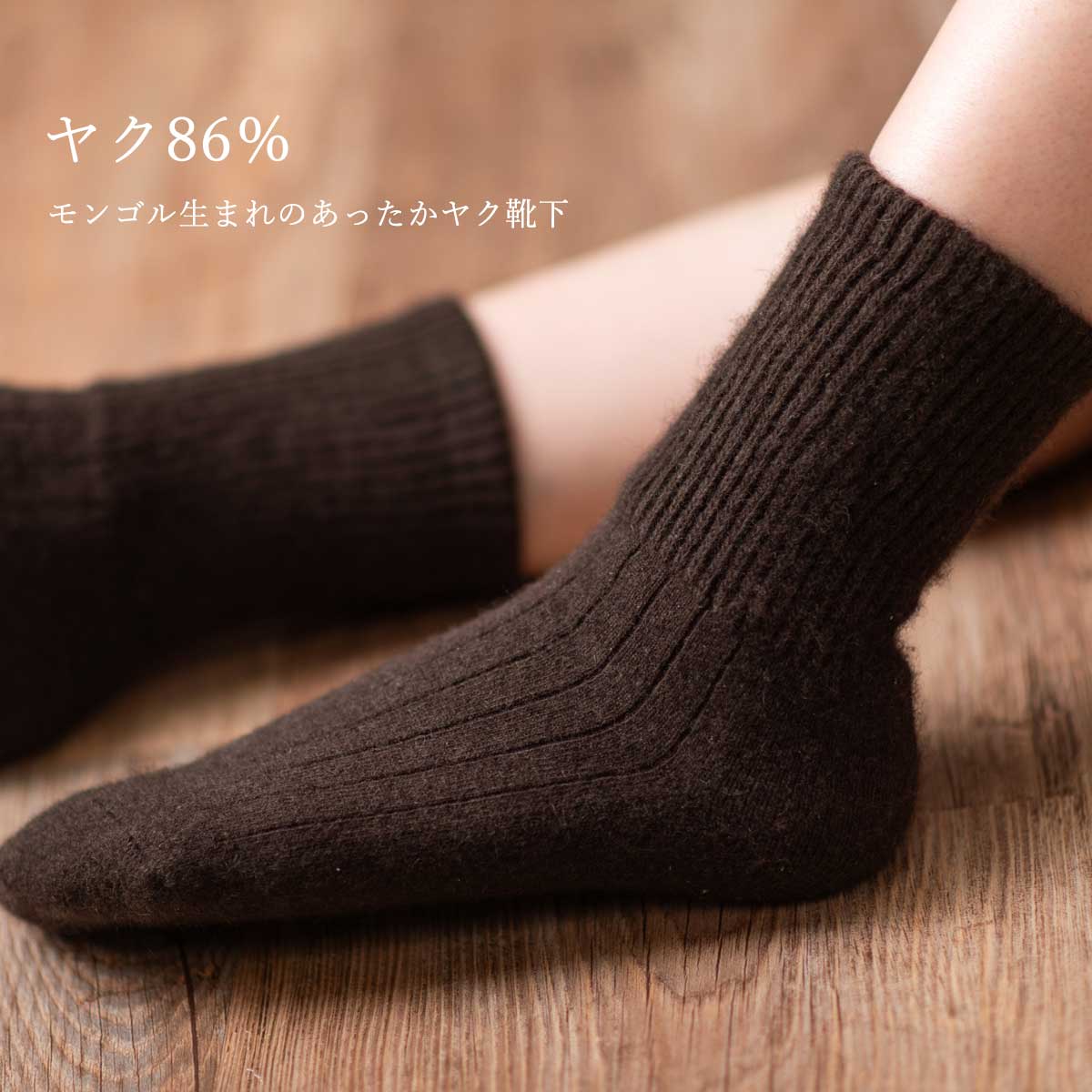 ヤクソックス ヤク モンゴル産 ヤク靴下ルームソックス 靴下 足袋