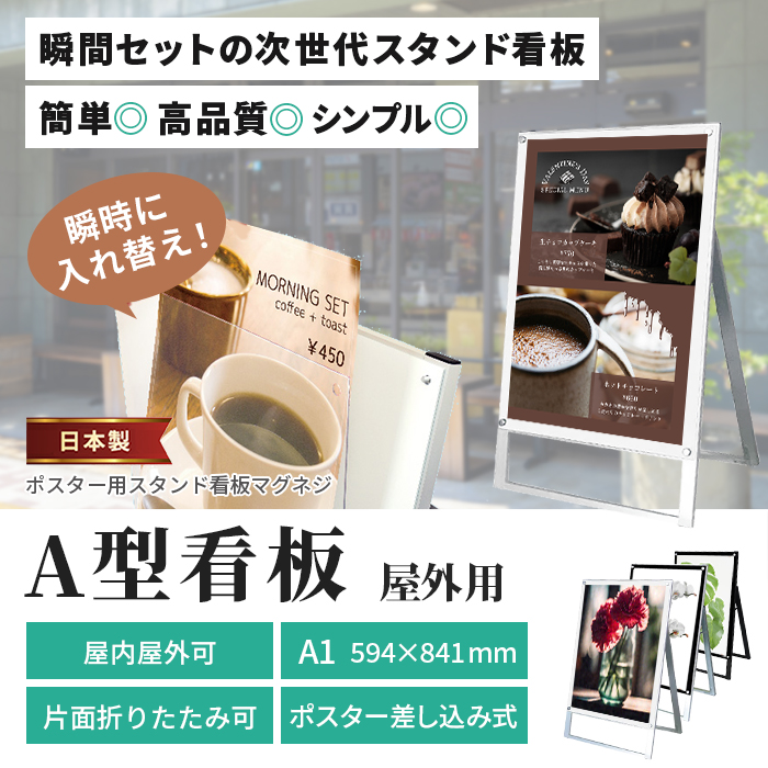 A型 看板 A1 サイズ 屋内屋外可 片面 マグネジスタンド PSSKMN-A1KW