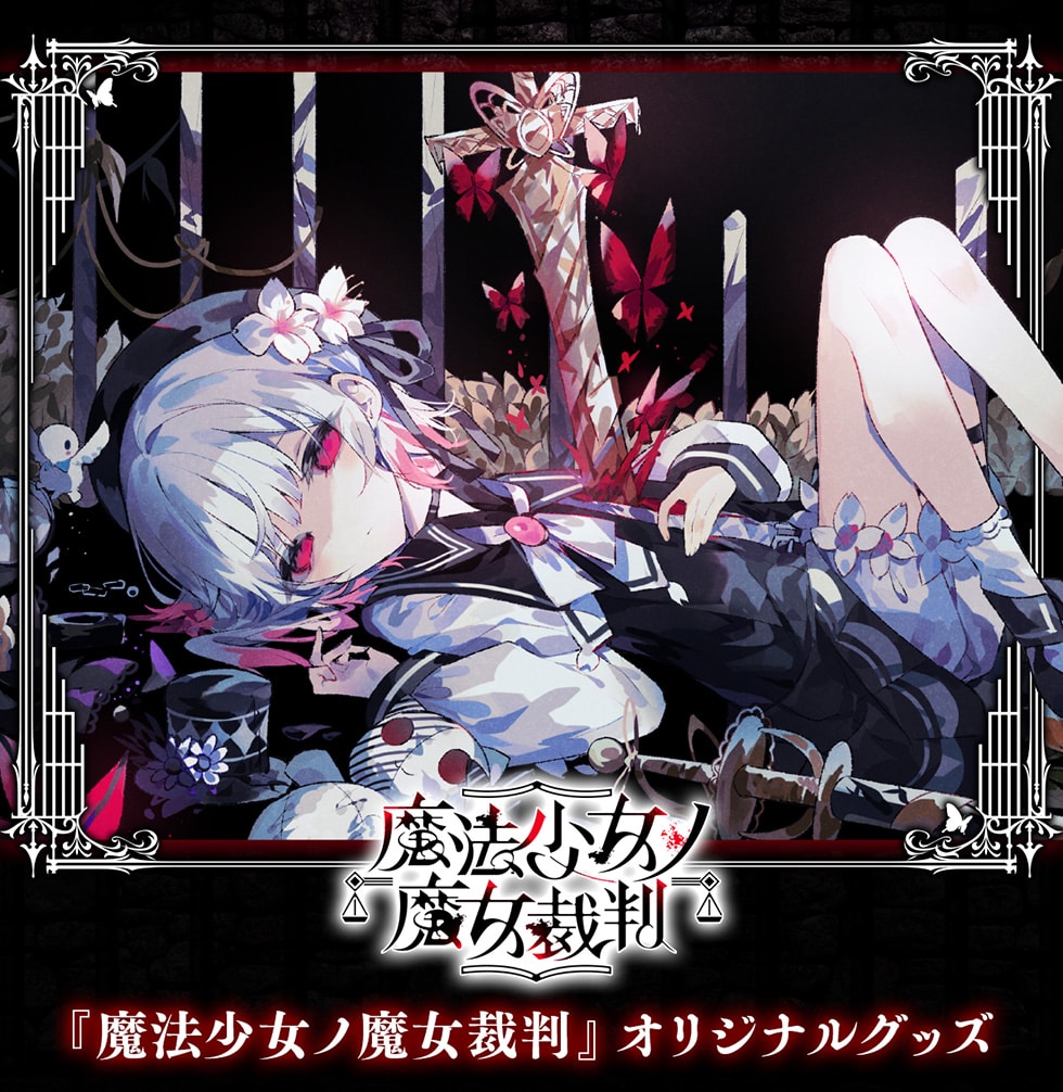 魔法少女ノ魔女裁判』オリジナルグッズ｜郵便局のネットショップ