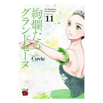 絢爛たるグランドセーヌ 21巻【コミックス】 | バレエ用品やレオタード