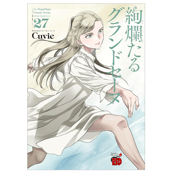 絢爛たるグランドセーヌ 28巻【コミックス】 | バレエ用品やレオタード