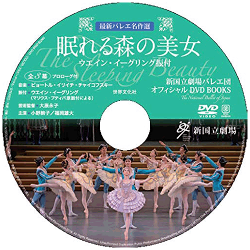 眠れる森の美女 ウエイン・イーグリング振付【書籍+DVD】 | バレエ用品