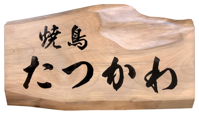 施工例 木の看板 、木製看板のオーダーメイド製作・販売、全国送料無料