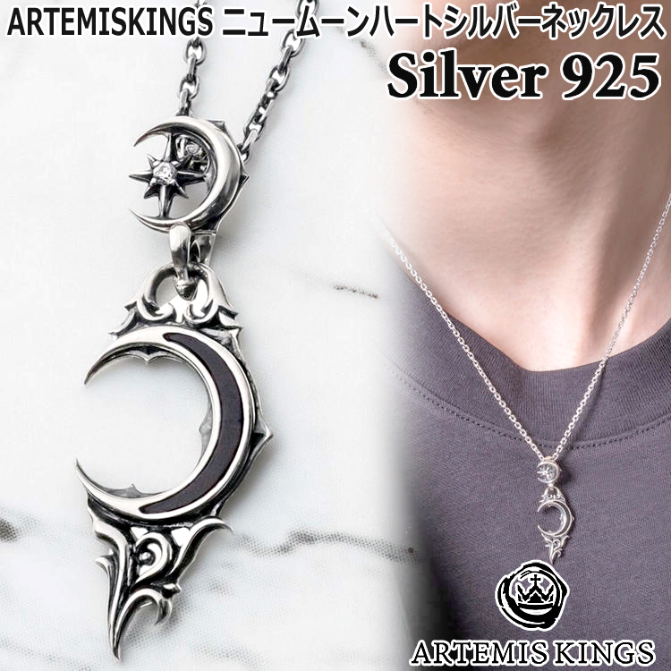 アルテミスキングス ARTEMISKINGS ニュー ムーン ハート シルバー