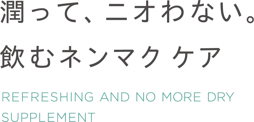 センシュアル ネンマク ケア CAMPAIGN | SIMPLISSE(シンプリス