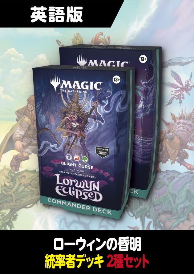 ローウィンの昏明 英語版 統率者デッキ 2種セット - シングルスター