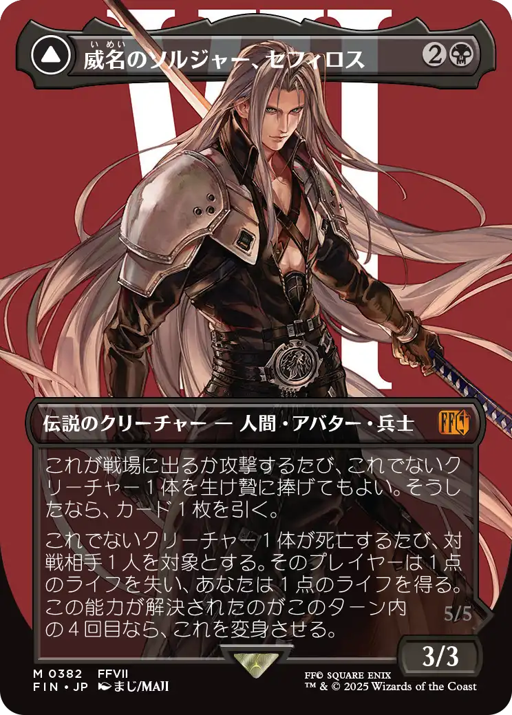 威名のソルジャー、セフィロス/Sephiroth, Fabled SOLDIER No.382