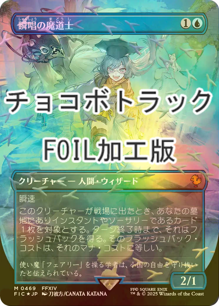 瞬唱の魔道士 FFチョコボバンドルFOIL 日本語 FOIL] 瞬唱の魔