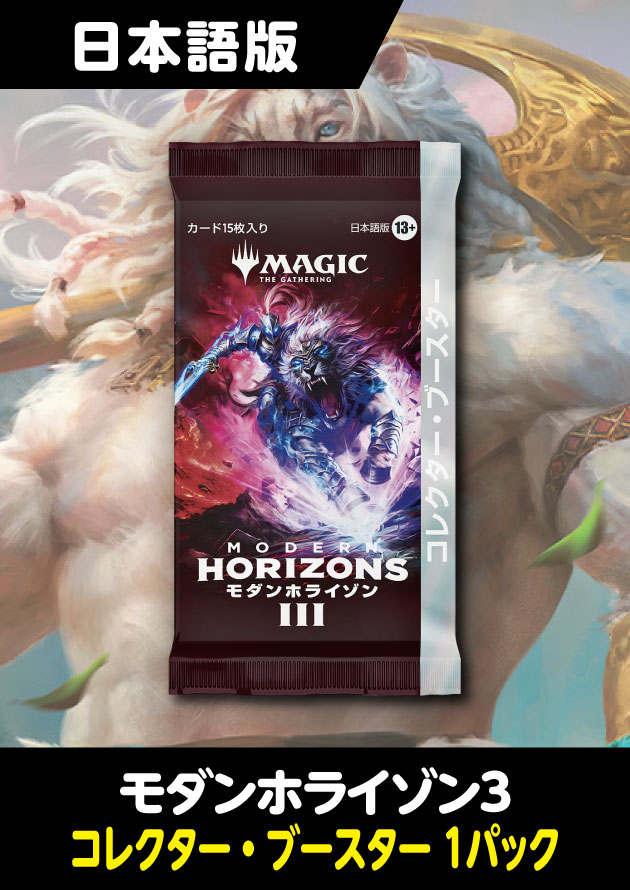 モダンホライゾン3 日本語版 コレクターブースター 1パック - シングル