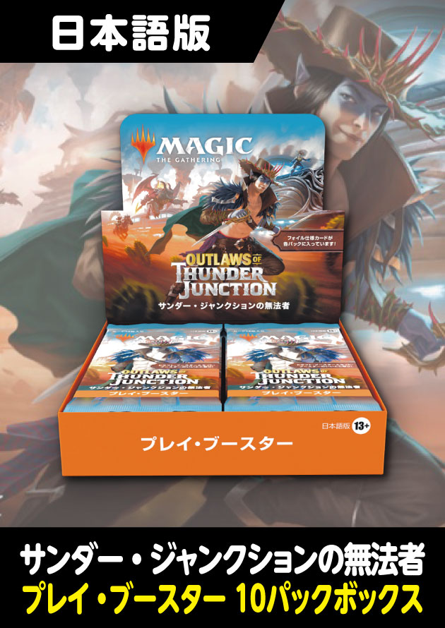 サンダー・ジャンクションの無法者 日本語版 プレイブースター 10