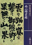 保田與重郎 文庫 | 一般書籍 | 新学社