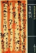 保田與重郎 文庫 | 一般書籍 | 新学社