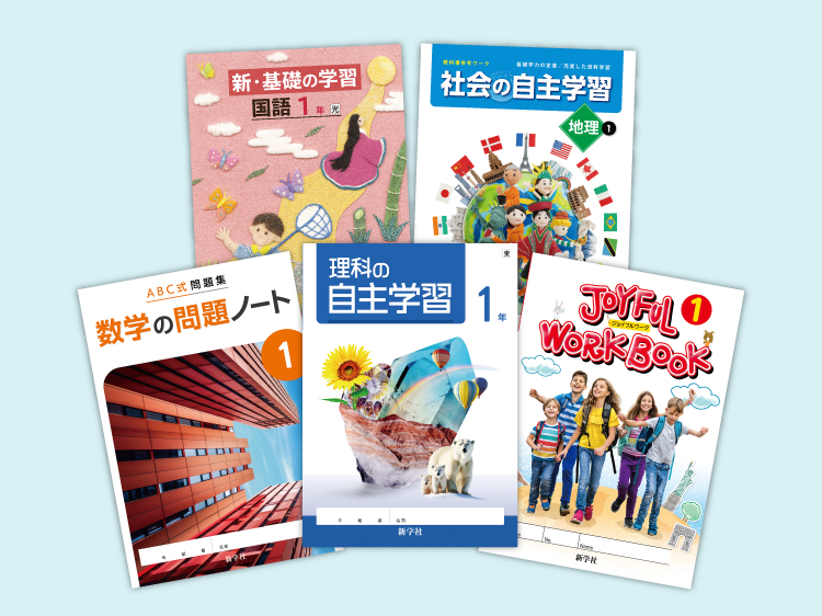 中学校教材を探す | 中学校教材 | 新学社