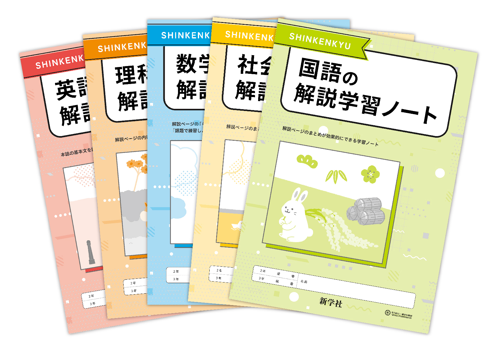 新研究解説学習ノート | 教材を探す | 新学社