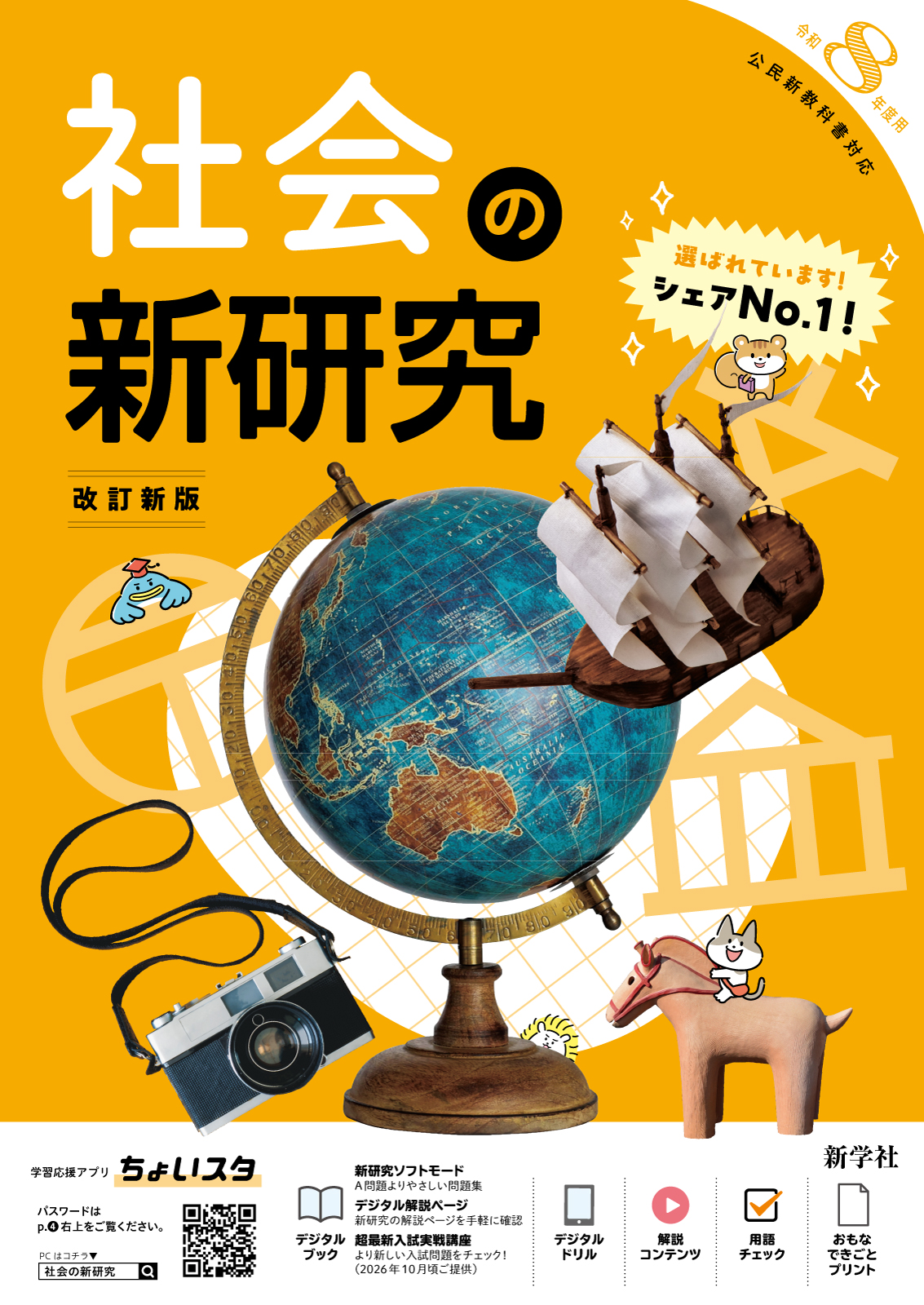 令和8年版 新研究図版ダウンロード（ご採用の先生向け） | 新学社