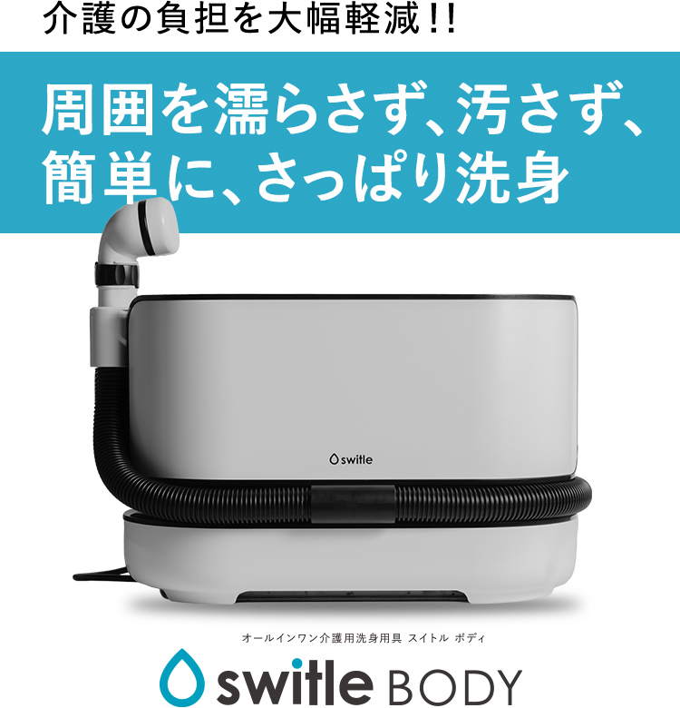 オールインワン介護用洗身用具 switle BODY（スイトル ボディ）のご