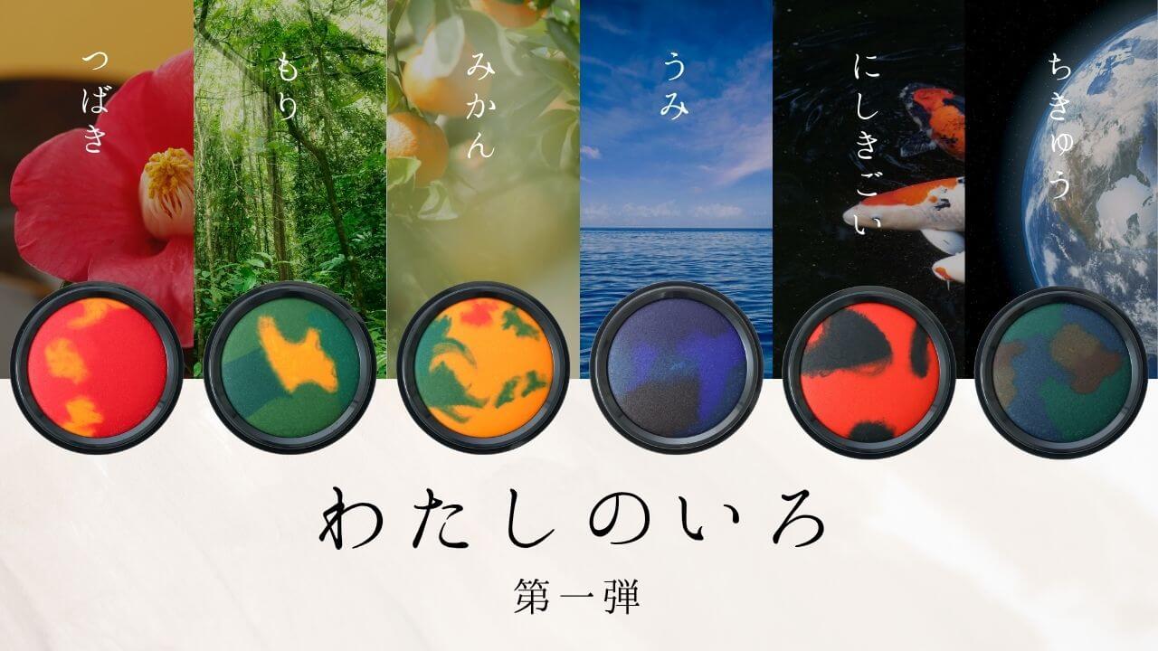 シャチハタ 朱肉「わたしのいろ」第一弾 - 印鑑をデザインするSirusi