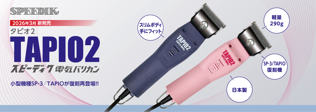 電気バリカンのスピーディク｜スピー株式会社