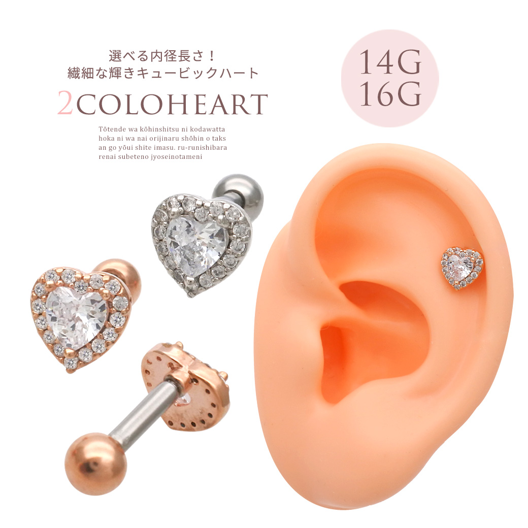 14G 16G ］繊細な輝きキュービック ハート heart ジュエル ストレート