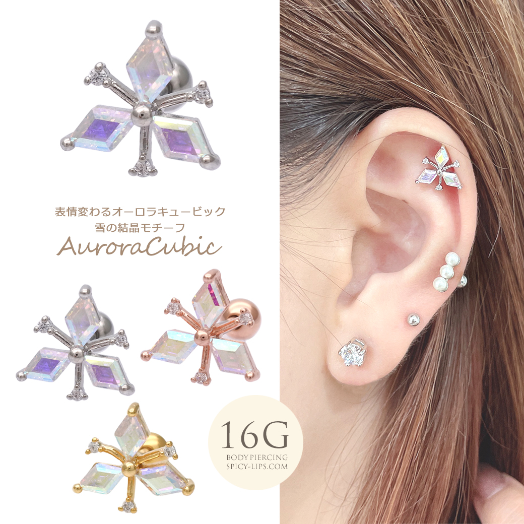 14G16G］オーロラ キュービック 雪の結晶 ジュエル 軟骨ピアス