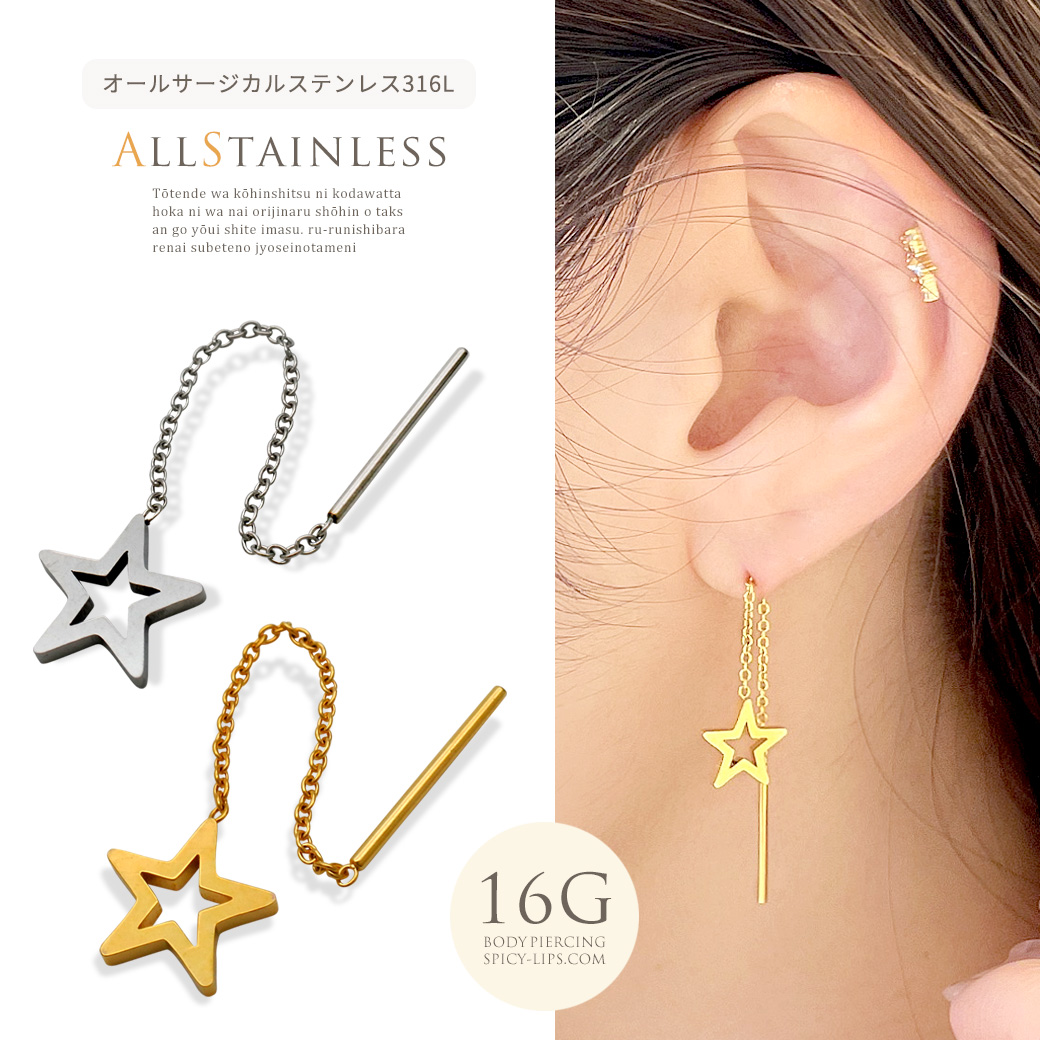 16G ］オールステンレス 素材が嬉しい！ゆらゆら揺れるスター 星