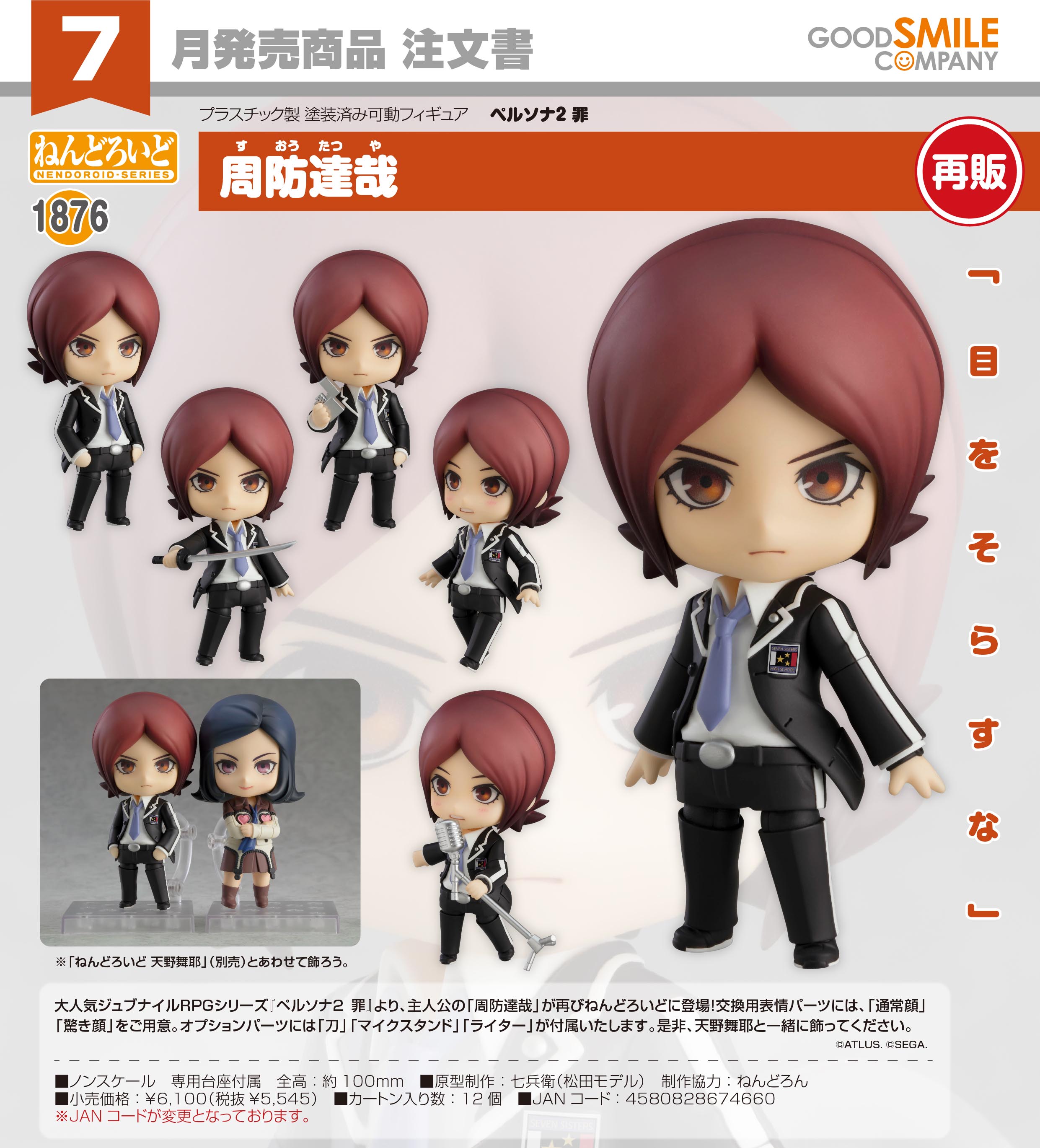 ねんどろいど ペルソナ2罪罰 周防達哉 天野舞耶 タッちゃん＆舞耶姉