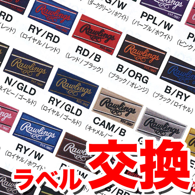 ローリングス ラベル交換 グローブ グラブ 野球 RAWLINGS-LABEL